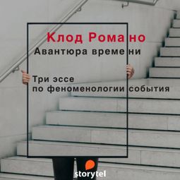 Слушать аудиокнигу онлайн «Авантюра времени – Клод Романо»
