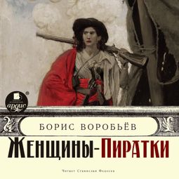 Слушать аудиокнигу онлайн «Пиратские хроники - 3. Женщины-пиратки – Борис Воробьёв»