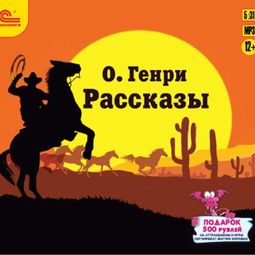Слушать аудиокнигу онлайн «Рассказы – О. Генри»
