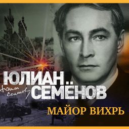 Слушать аудиокнигу онлайн «Майор Вихрь – Юлиан Семенов»