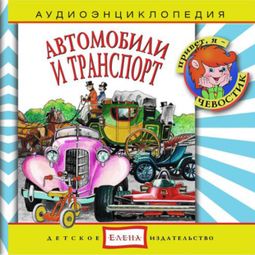 Слушать аудиокнигу онлайн «Автомобили и транспорт – Наталья Манушкина, Елена Качур»