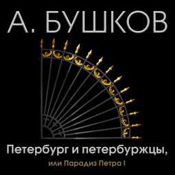 Слушать аудиокнигу онлайн «Петербург и петербуржцы, или Парадиз Петра I – Александр Бушков»