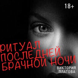 Слушать аудиокнигу онлайн «Ритуал последней брачной ночи – Виктория Платова»