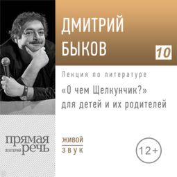 Слушать аудиокнигу онлайн «О чем Щелкунчик? – Дмитрий Быков»