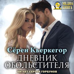 Слушать аудиокнигу онлайн «Дневник обольстителя – Сёрен Кьеркегор»
