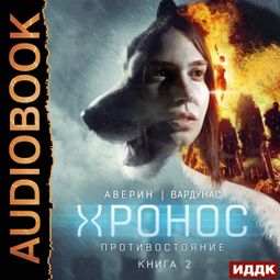 Слушать аудиокнигу онлайн «Хронос. Книга 2. Противостояние – Игорь Вардунас, Никита Аверин»