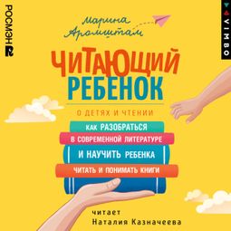 Слушать аудиокнигу онлайн «Читающий ребенок. О детях и чтении – Марина Аромштам»