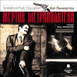 Слушать аудиокнигу онлайн «Жертва метрополитена – Нат Пинкертон»