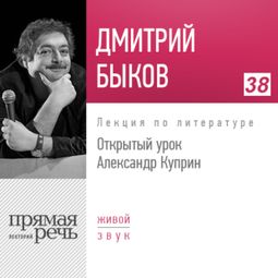 Слушать аудиокнигу онлайн «Открытый урок: Александр Куприн – Дмитрий Быков»