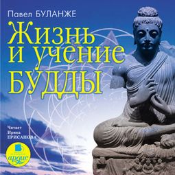Слушать аудиокнигу онлайн «Жизнь и учение Будды – Павел Буланже»