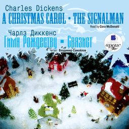 Слушать аудиокнигу онлайн «Гимн Рождеству. Связист / Christmas Carol. The Signalman – Чарльз Диккенс»