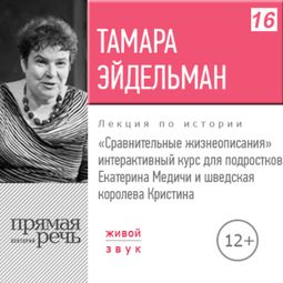Слушать аудиокнигу онлайн «Сравнительные жизнеописания. Екатерина Медичи и шведская королева Кристина – Тамара Эйдельман»