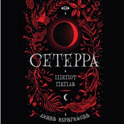 Слушать аудиокнигу онлайн «Шепот пепла»
