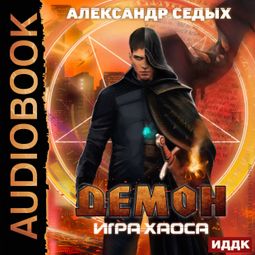 Слушать аудиокнигу онлайн «Демон. Книга 2. Игра хаоса – Александр Седых»