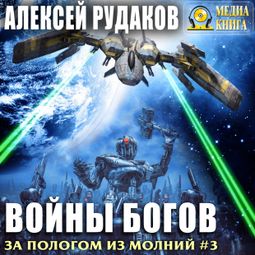 Слушать аудиокнигу онлайн «Войны богов – Алексей Рудаков»