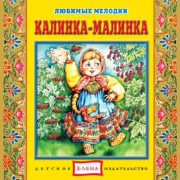 Слушать аудиокнигу онлайн «Калинка-малинка – Музыкальный сборник»