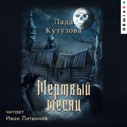 Слушать аудиокнигу онлайн «Мертвый месяц – Лада Кутузова»