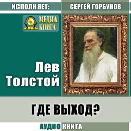 Слушать аудиокнигу онлайн «Где выход? – Лев Толстой»