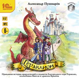 Слушать аудиокнигу онлайн «Гераклион – Александр Пушкарёв»