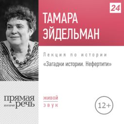 Слушать аудиокнигу онлайн «Нефертити – Тамара Эйдельман»