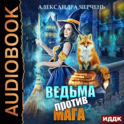 Слушать аудиокнигу онлайн «Ведьма против мага – Александра Черчень»
