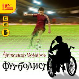 Слушать аудиокнигу онлайн «Футболист – Александр Комаров»