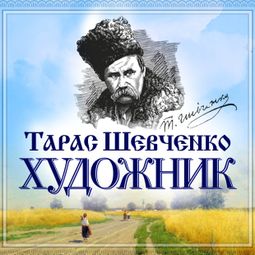 Слушать аудиокнигу онлайн «Художник – Тарас Шевченко»