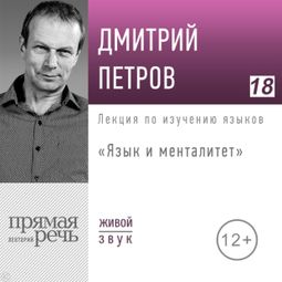 Слушать аудиокнигу онлайн «Язык и менталитет – Дмитрий Петров»