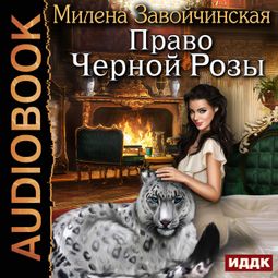 Слушать аудиокнигу онлайн «Право Черной Розы – Милена Завойчинская»