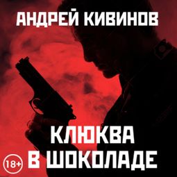 Слушать аудиокнигу онлайн «Клюква в шоколаде (сборник) – Андрей Кивинов»