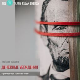 Слушать аудиокнигу онлайн «Денежные убеждения – Надежда Смолина»