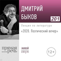 Слушать аудиокнигу онлайн «2020. Поэтический вечер – Дмитрий Быков»