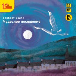 Слушать аудиокнигу онлайн «Чудесное посещение – Герберт Уэллс»