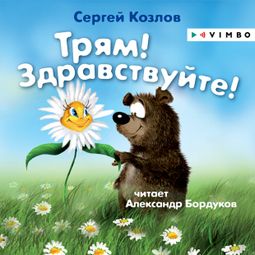 Слушать аудиокнигу онлайн «Трям! Здравствуйте! – Сергей Козлов»