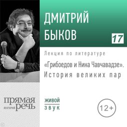 Слушать аудиокнигу онлайн «Грибоедов и Нина Чавчавадзе. История великих пар – Дмитрий Быков»