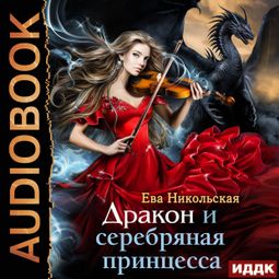 Слушать аудиокнигу онлайн «Дракон и серебряная принцесса – Ева Никольская»