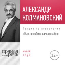 Слушать аудиокнигу онлайн «Как полюбить самого себя – Александр Колмановский»