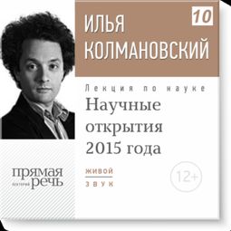 Слушать аудиокнигу онлайн «Научные открытия 2015 года – Илья Колмановский»
