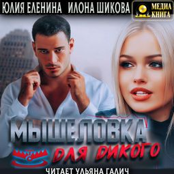 Слушать аудиокнигу онлайн «Мышеловка для дикого – Илона Шикова, Юлия Еленина»