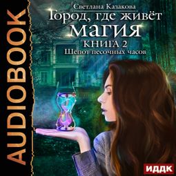 Слушать аудиокнигу онлайн «Шёпот песочных часов – Светлана Казакова»