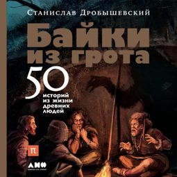 Слушать аудиокнигу онлайн «Байки из грота. 50 историй из жизни древних людей – Станислав Дробышевский»