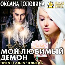 Слушать аудиокнигу онлайн «Мой любимый демон – Оксана Головина»