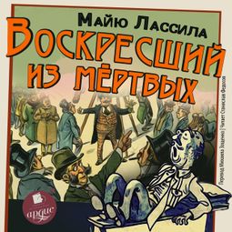 Слушать аудиокнигу онлайн «Воскресший из мертвых – Майю Лассила»