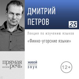 Слушать аудиокнигу онлайн «Финно-угорские языки – Дмитрий Петров»