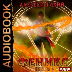 Слушать аудиокнигу онлайн «Феникс. Книга 2 – Алексей Тихий»