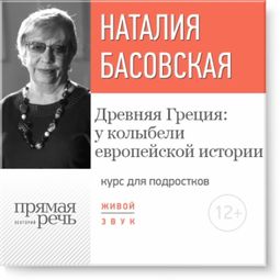 Слушать аудиокнигу онлайн «Древняя Греция: у колыбели европейской истории. «Курс по истории» для подростков – Наталия Басовская»