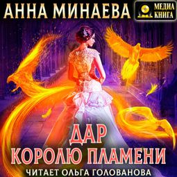 Слушать аудиокнигу онлайн «Дар королю пламени – Анна Минаева»