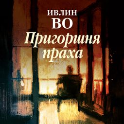 Слушать аудиокнигу онлайн «Пригоршня праха – Ивлин Во»