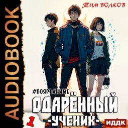 Слушать аудиокнигу онлайн «Одарённый. Книга 1. Ученик»