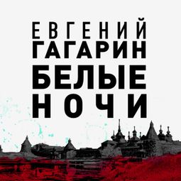 Слушать аудиокнигу онлайн «Белые ночи – Евгений Гагарин»